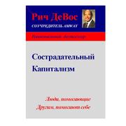 Рич ДеВос «Сострадательный капитализм»