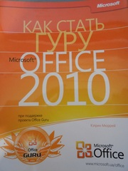 Как стать гуру Microsoft Office 2010