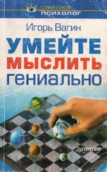 Умейте мыслить гениально  Игорь Вагин,  изд.2003г.